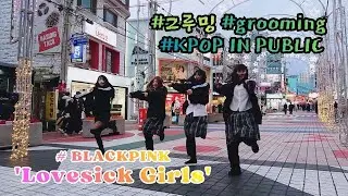 Phone FULL CAM [ BLACKPINK 'Lovesick Girls' ] (20260110) #그루밍 #grooming #홍대버스킹 #KPOP IN PUBLIC #쭌자카