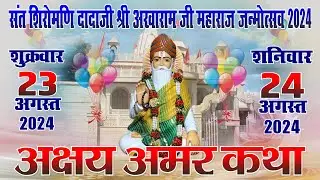🔴Dadoji Maharaj, Parsneu Akshay Amar Katha 2024