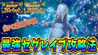【ポケモンSV】最強セグレイブレイドを安定攻略！実質NPC厳選不要！2つのパターンで攻略する方法を解説！ 【ポケットモンスター スカーレット・バイオレット】