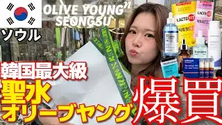 【爆買い】韓国最大級の聖水オリーブヤングでは絶対これ買って‼韓国旅行で行くべき新店舗オリヤン‼ #韓国コスメ #oliveyoung