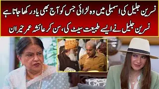 Nasreen Jalil's Historic Interview | Speak Easy with Ayesha Omar | 365 News | EK2W