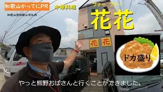 ドカ盛り唐揚げがえげつない　皿いっぱいの焼きそば【和歌山かってにＰＲ】第642回「中華料理　花花」2025年7月9日