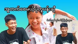 အူတက်စေမယ့်ပုံတူပန်းချီ..😂😂