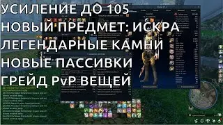 Новая ИСКРА! Усиление 105! Экипировка и пассивки 4.5 Aion Classic