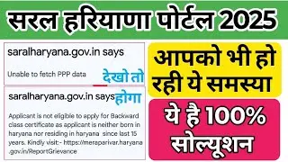 Saral Haryana Portal Problem And Solution Unable to fetch PPP data Since 15 years