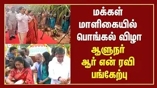 மக்கள் மாளிகையில் பொங்கல் விழா - ஆளுநர் ஆர் என் ரவி பங்கேற்பு