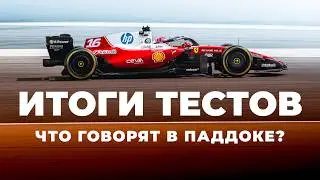 Что говорят нам тесты Формулы 1? Репортаж из Бахрейна