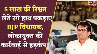 BJP विधायक चंद्रू लमानी 5 लाख की रिश्वत लेते गिरफ्तार | BJP MLA Chandru Lamani Caught taking bribe