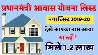 Pradhan Mantri Awas Yojana New List 2019-20 , Kaise Dekhe Pm Awas Yojana List , PMAY,PMAY-G List .