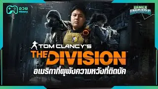 The Division อเมริกาที่ผุพัง ความหวังมนุษย์ที่ติดบัค | อวย History