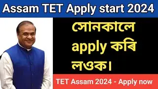 Assam tet apply start 2024 // How to apply Assam tet// Assam tet application//Assam tet apply 2024