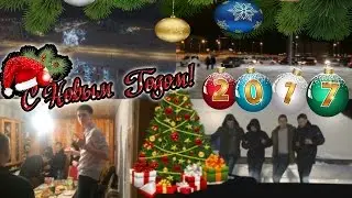 недоВЛОГ ► Сходка/Флешмоб SD ► Новый Год 2017 ► Новогодние Выходные