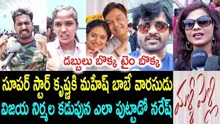 Malli Pelli Movie Genuine Public Talk | Naresh | Pavithra Lokesh | Malli Pelli Movie Review | Rating