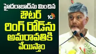 Amaravati Outer Ring Road: హైదరాబాద్‌ను మించిన ఓటర్ రింగ్ రోడ్‌ను అమరావతికి వేయిస్తాం |CMChandrababu