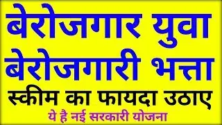 Apply berojgaari bhatta application online | get unemployment allowance | government scheme