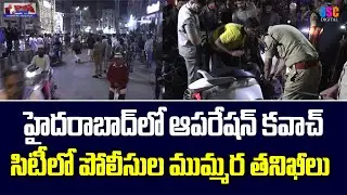Operation Kavach : Police Checking Every Vehicle | సిటీలో పోలీసుల ముమ్మర తనిఖీలు | #SSCDigital