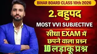 board Exam class 10th maths 2026 || most important subjective||chapter 2 बहुपद|| subjective 2marks||