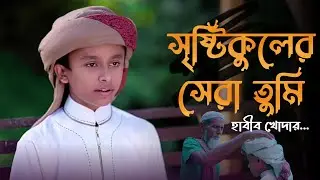 Sristi Kuler Sera Tumi | Sristi Kuler Sera Tumi | Jahidullah Jami | Ettihad