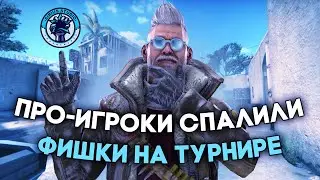 ПРО-игроки спалили фишки на SiRiuS Championship S2 Grand-Final | карта Inferno