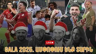 LIVE #42. GALA 2025. Ամփոփում ենք հայկական ֆուտբոլի տարին․ դեպքեր, դեմքեր, իրադարձություններ, հումոր