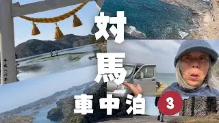 対馬観光/軽自動車で車中泊しながら異国の見える展望台,峰町歴史博物館,木坂の藻小屋,木坂展望台,和多都美神社,烏帽子岳展望所,漁火公園にいきました。③
