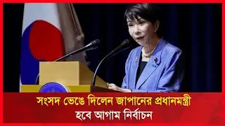 সংসদ ভেঙে দিলেন জাপানের প্রধানমন্ত্রী, হবে আগাম নির্বাচন | RCTV NEWS
