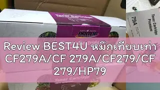 Review BEST4U หมึกเทียบเท่า CF279A/CF 279A/CF279/CF 279/HP79A/HP 79A/79A/HP LaserJet Pro M12a/M12w/