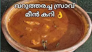 നല്ല നാടൻ വറുത്തരച്ച സ്രാവ് കറി|Varutharacha Sravu Curry|Shark Curry|Fish Curry|