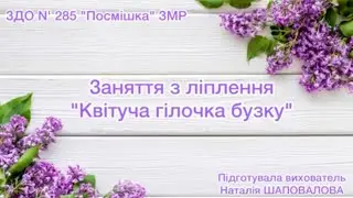 Заняття з ліплення 