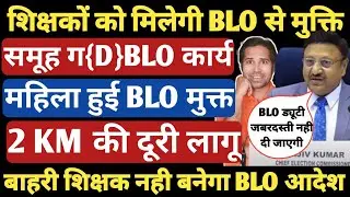 BLO कार्य से मुक्ति मिलेगी 100% । अधिकारी खुद से BLO ड्यूटी काटने पर मजबूर हो जाएंगे । BLO work 