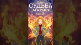 Защитила диплом о феечках Винкс ✨ Part 1 #winx #fatenetflix #диплом #защитадиплома