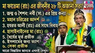 Nasir Jhankar new Qawwali 2023 | মা ফাতেমা রাঃ২৮বছর জীবনী কেমন ছিল | Mandarmani new qawwali Nasir