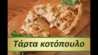Τάρτα κοτόπουλο | Μαγειρομπερδέματα