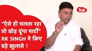 BIHAR ELECTION : BJP नेता RK SINGH बोले ऐसा ही चलता रहा तो छोड़ दूंगा पार्टी,  किए गंभीर खुलासे!