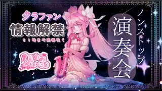 【 #ひめみNew3D 】CF情報解禁までノンストップ演奏枠🎷#ポンdeレーニャ #サックス