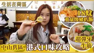 【生活在灣區】港人中山美食指南，白水井小食街尋港式口味，一試滿足面勁抵食重量級豬扒飯、懷舊腸粉同咖喱魚蛋！當地人推介混醬牛雜，彈牙牛筋食過翻尋味！