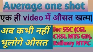 Average one shot | एक ही video मे औसत खत्म। ssc, railway, airforce, navy. 