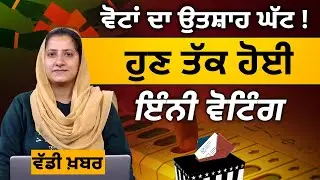Punjab Election । Voting Percentage Update । THE KHALAS TV
