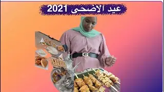 درناعيد الاضحى فالغربة،واخا زمن كورونا ههه