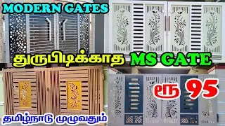 MODERN GATES || குறைந்த விலையில் || House Gate Design || All over TAMIL NADU | ENGAL VEEDU