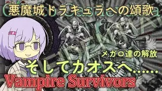 【Vampire Survivors】メガロシークレットの解放 そしてカオスへ【悪魔城ドラキュラコラボ】【ボイスロイド実況】