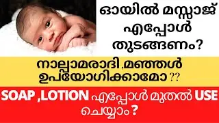 When To Introduce LOTION SOAP AND OIL TO NEWBORN #bestoil #newmoms #oilmassage #newbornbaby
