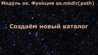 Модуль os в Python. Создаём новый каталог