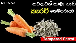 කැරට් සුපිරිම රසකට | Kerat Themparaduwa | Carrot Recipe | Tempered Carrot | @mskitchen3708