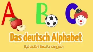 الدرس الأول: الحروف الألمانية بسهولة – Deutsch Easy