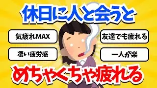 なぜ人と会った後に一人になりたくなるのか？気を張っていた証拠