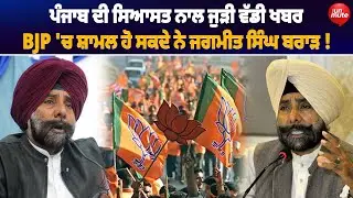 BREAKING : ਪੰਜਾਬ ਦੀ ਸਿਆਸਤ ਨਾਲ ਜੁੜੀ ਵੱਡੀ ਖਬਰ BJP 'ਚ ਸ਼ਾਮਲ ਹੋ ਸਕਦੇ ਨੇJagmeet Singh Brar!