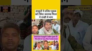 प्रयागराज ठाकुरों ने दलित युवक को जिंदा जलाया | पिता ने राखी मांग फं*सी होना चाहिए #short #shirts