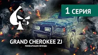 1 серия. Grand Cherokee ZJ 5,2. Все очень плохо.
