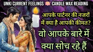 CANDLE WAX READING🧿CURRENT FEELINGS OF YOUR CRUSH🧿 UNKI CURRENT FEELINGS🧿NO CONTACT🧿CURRENT FEELINGS